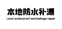 柘荣防水补漏